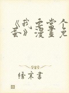 《我要当个大坏蛋》漫画免费观看