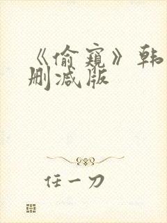 《偷窥》韩漫未删减版