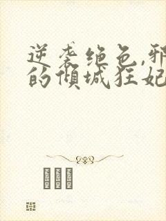 逆袭绝色,邪王的倾城狂妃 小说