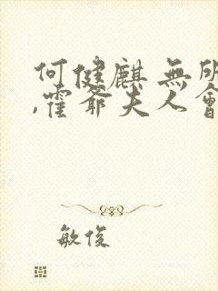 何健麒 无所谓,霍爷夫人会出手