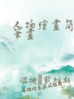 人物绘画简单简笔画