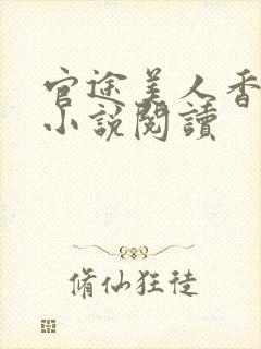 官途美人香陈阳小说阅读