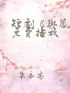 短剧《与凤吟》免费播放