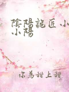 阴阳诡匠小说洛小阳