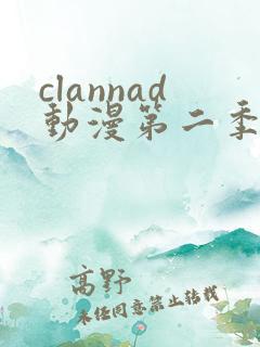 clannad动漫第二季全集免费观看
