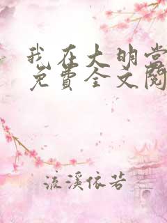 我在大明当暴君免费全文阅读
