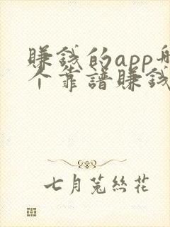 赚钱的app哪个靠谱赚钱还快