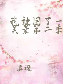 我被困了一千年吴晨第二季