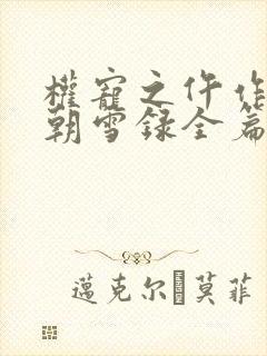 权宠之仵作医妃朝雪录全篇