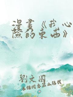 漫画《我心里危险的东西》在线观看