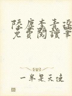 陆尘李青瑶全文免费阅读笔趣