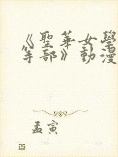 《圣华女学院高等部》动漫