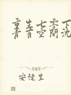 重生七零下乡知青有空间沈青姝