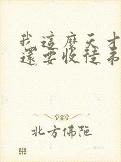 我这么天才为何还要收徒弟免费全文阅读