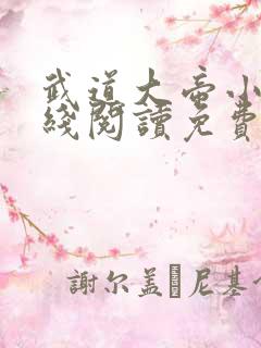 武道大帝小说在线阅读免费