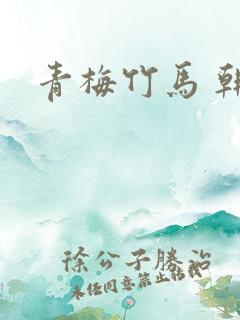 青梅竹马 韩漫