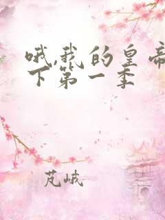 哦,我的皇帝陛下第一季