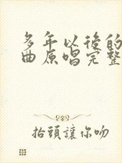 多年以后的我歌曲原唱完整版