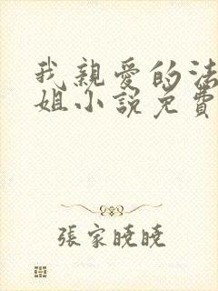 我亲爱的法医小姐小说免费阅读