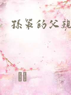 孙策的父亲是谁