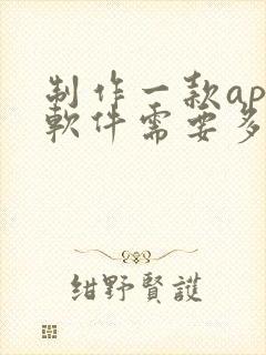 制作一款app软件需要多少钱