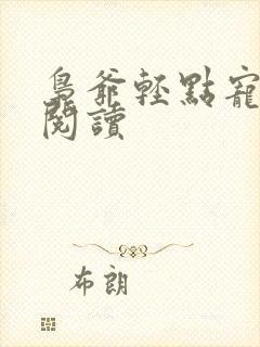 枭爷轻点宠全文阅读