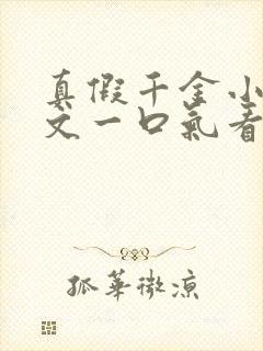 真假千金小说推文一口气看完