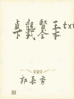 贞观贤王txt下载全本