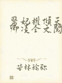 医妃权倾天下元卿凌全文阅读免费txt