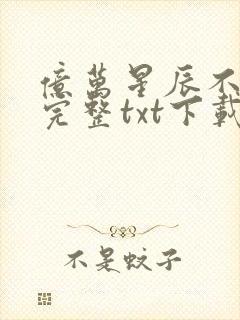 亿万星辰不及你完整txt下载