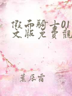 假面骑士01中文版免费观看完整版