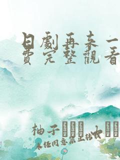 日剧再来一次免费完整观看