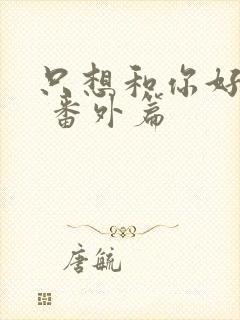 只想和你好好的 番外篇