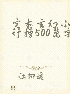 完本玄幻小说排行榜500万字以上