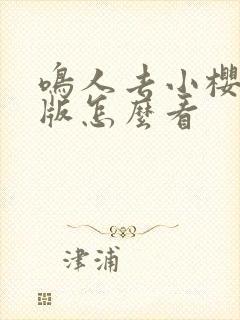 鸣人去小樱家原版怎么看