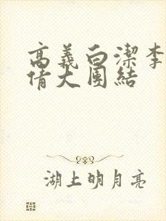 高义白洁李明孙倩大团结