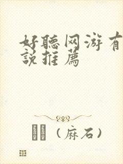 好听网游有声小说推荐