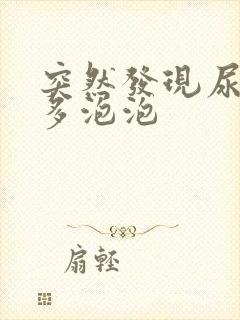 突然发现尿里好多泡泡