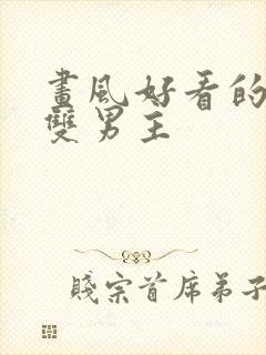 画风好看的韩漫双男主