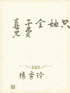 真千金她只谋权免费