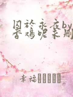 囚于永夜by麦香鸡呢未删减
