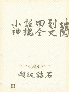 小说回到地球当神棍全文阅读