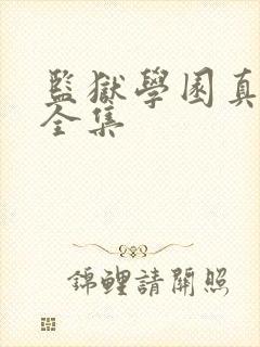 监狱学园真人版全集