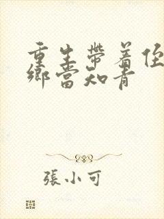 重生带着侄子下乡当知青