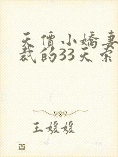 天价小娇妻,总裁的33天索情