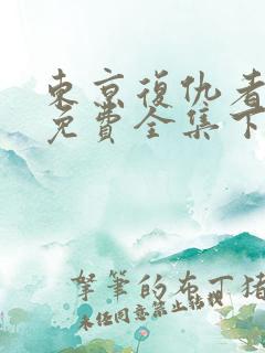 东京复仇者漫画免费全集下拉式