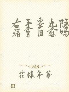 右手睾丸隐隐作痛会自愈吗