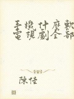 手机什么软件看电视剧全部免费没有广告