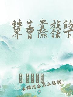 转生贵族的异世界冒险录下载