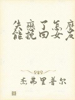 失恋了怎么办才能挽回女友